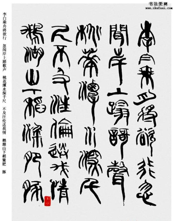 韩天衡书法草篆作品唐宋诗词