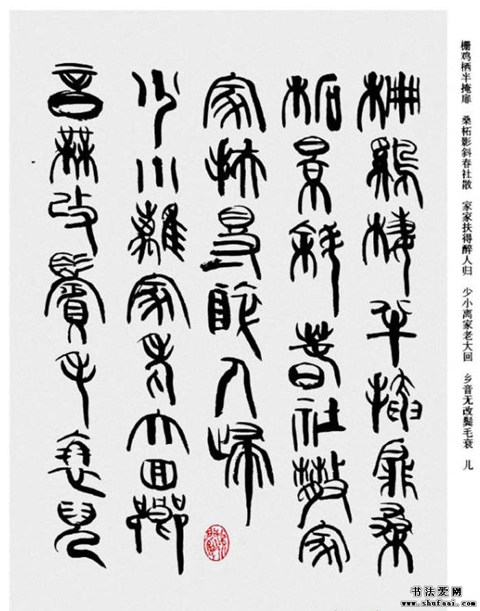 韩天衡书法草篆作品唐宋诗词