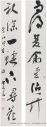 雨后 秋深 行草对联
