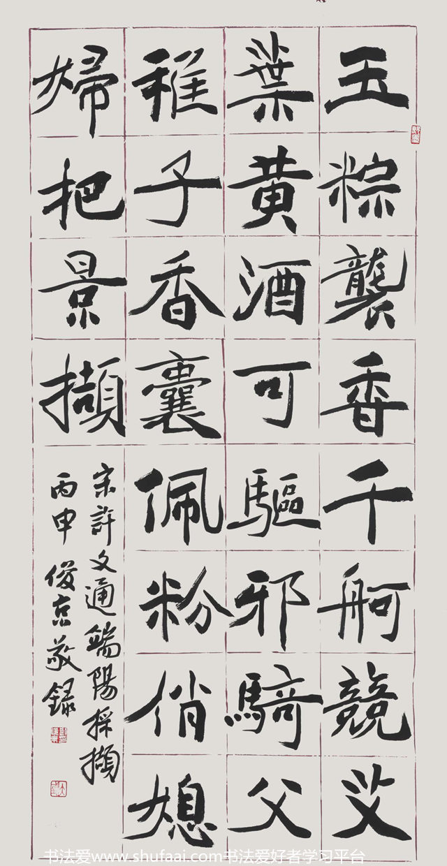 许文通《端阳采撷》 楷书中堂