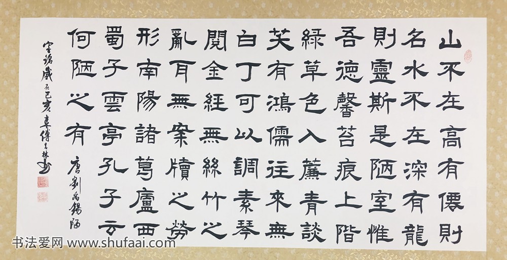 傅春林书法作品陋室铭