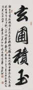 玄圃积玉  行草条幅