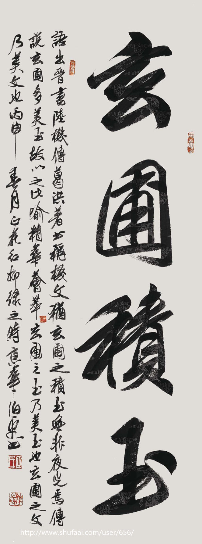 玄圃积玉  行草条幅