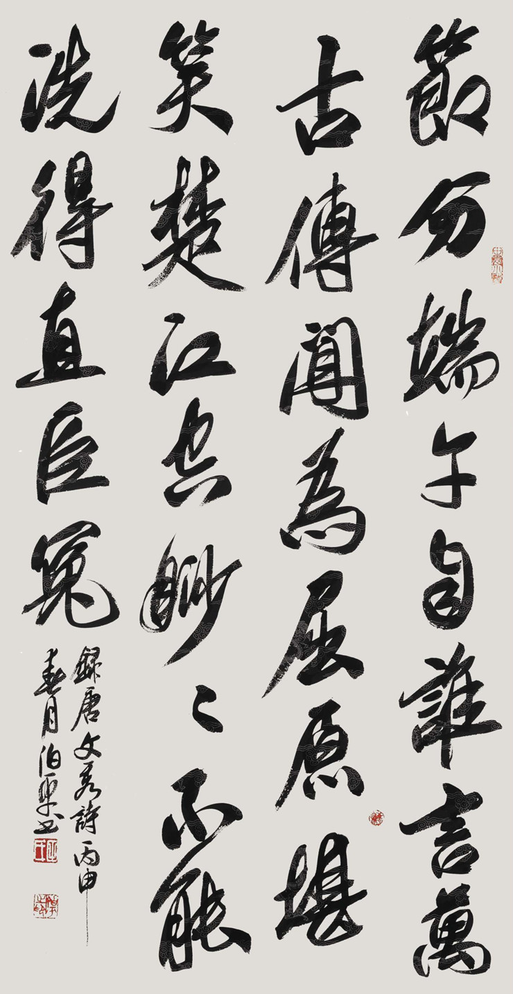 文秀《端午》行草中堂