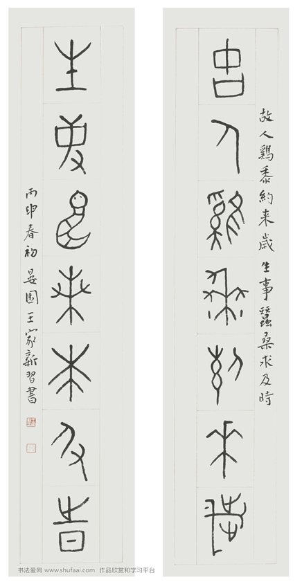 《古人生事>  甲骨文对联