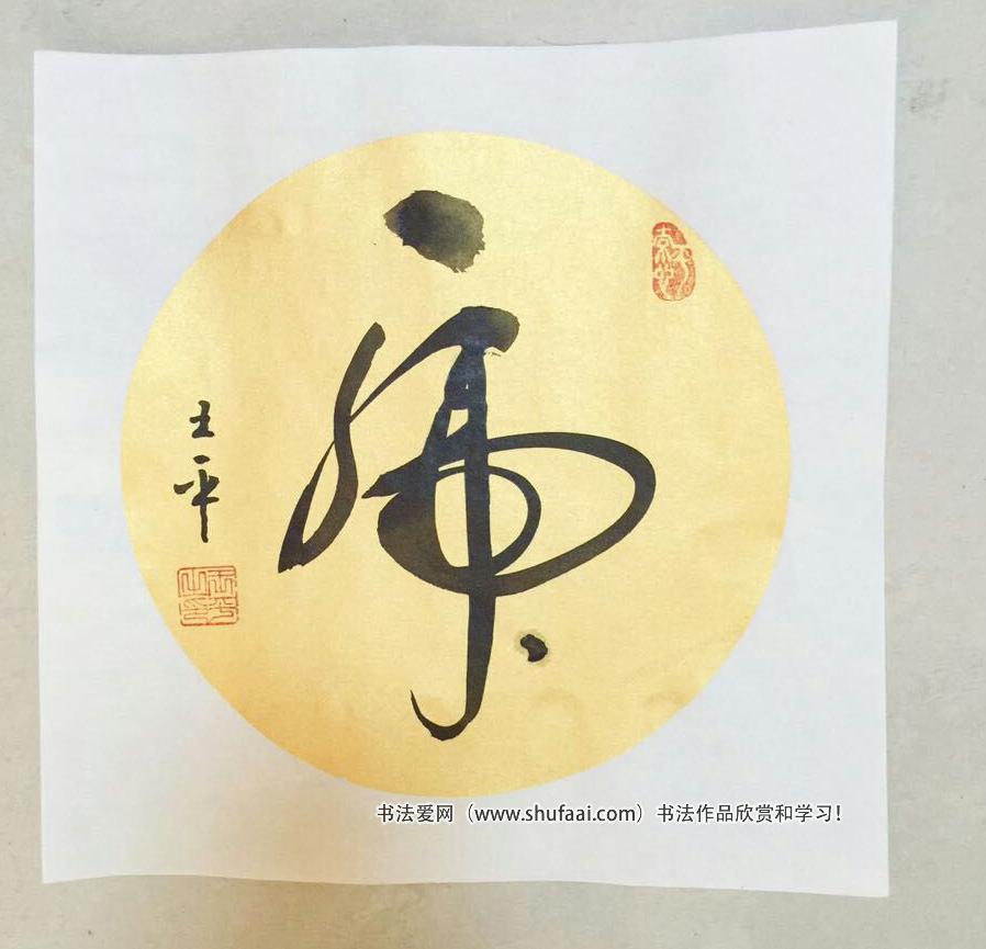 王平（子翀 ） 书法作品集