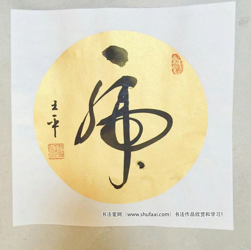 王平（子翀 ） 书法作品集
