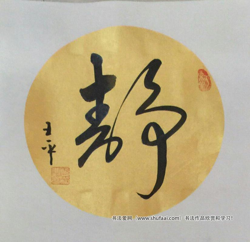 王平（子翀 ） 书法作品集