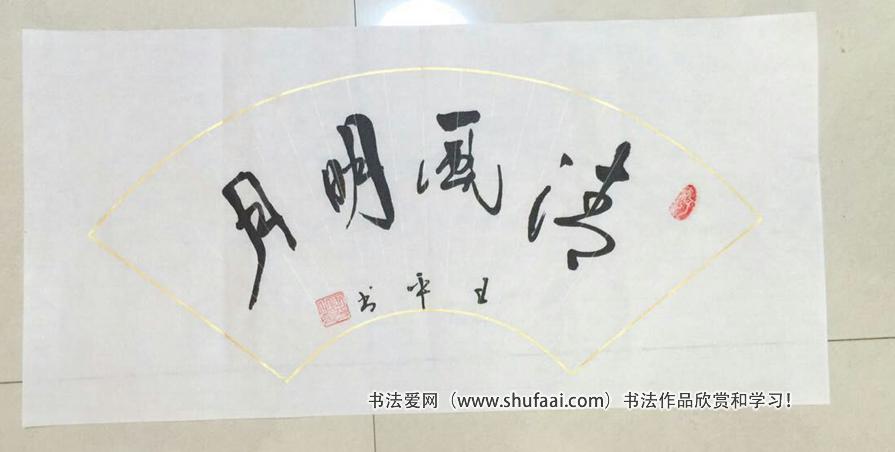 王平（子翀 ） 书法作品集