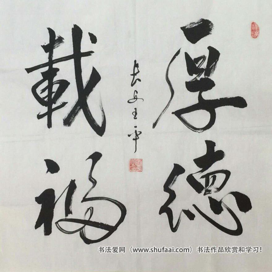 王平（子翀 ） 书法作品集