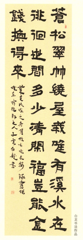 白龙书法家作品