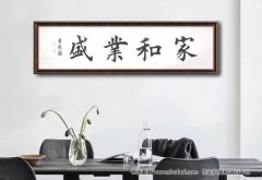 李俊兰书法作品和兴家