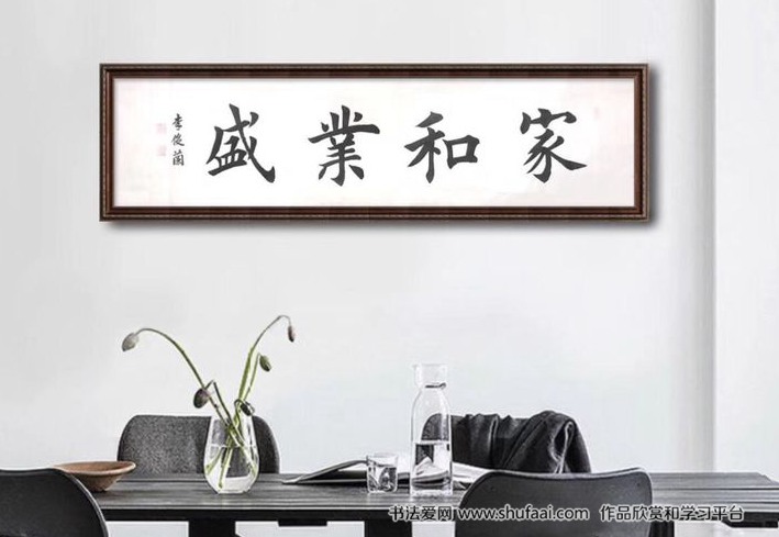 李俊兰书法作品和兴家
