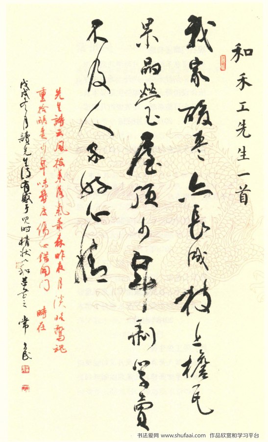 常世民书法作品和禾工先生