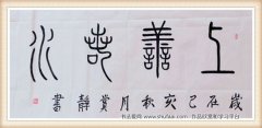 陕西青年书法家祝新玲篆书作品欣赏