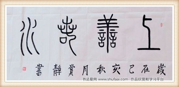 陕西青年书法家祝新玲篆书作品欣赏