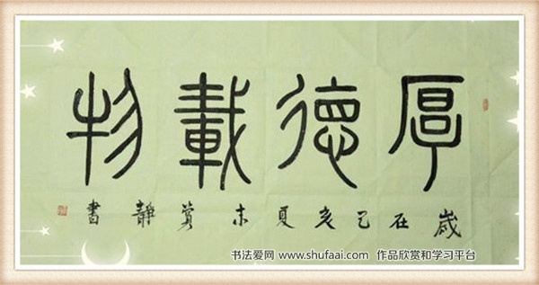 陕西青年书法家祝新玲篆书作品欣赏