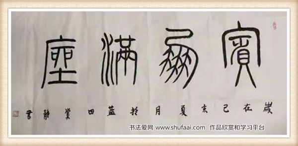 陕西青年书法家祝新玲篆书作品欣赏
