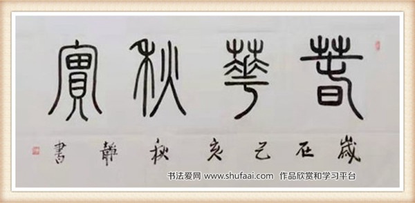 陕西青年书法家祝新玲篆书作品欣赏