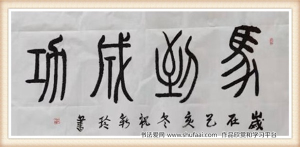陕西青年书法家祝新玲篆书作品欣赏