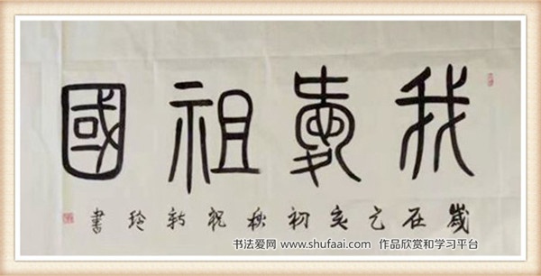 陕西青年书法家祝新玲篆书作品欣赏