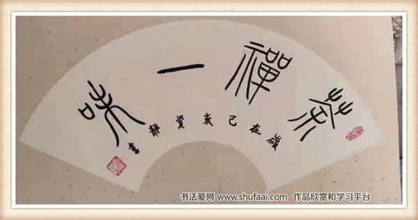 陕西青年书法家祝新玲篆书作品欣赏