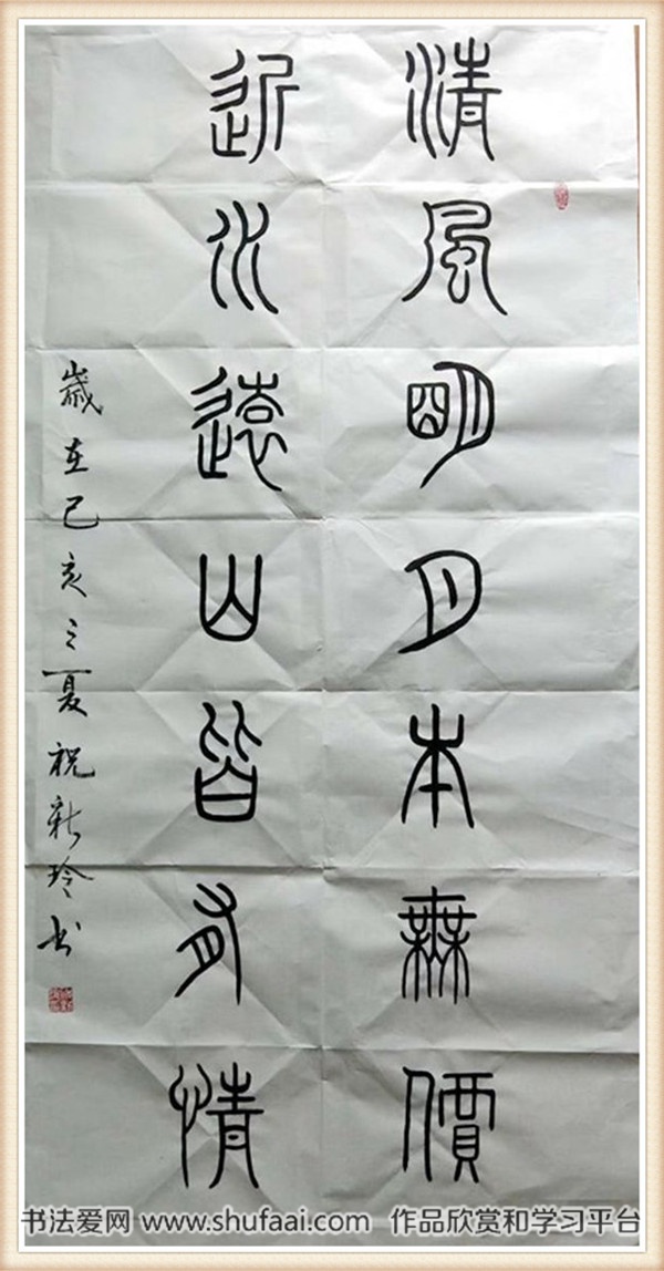 陕西青年书法家祝新玲篆书作品欣赏
