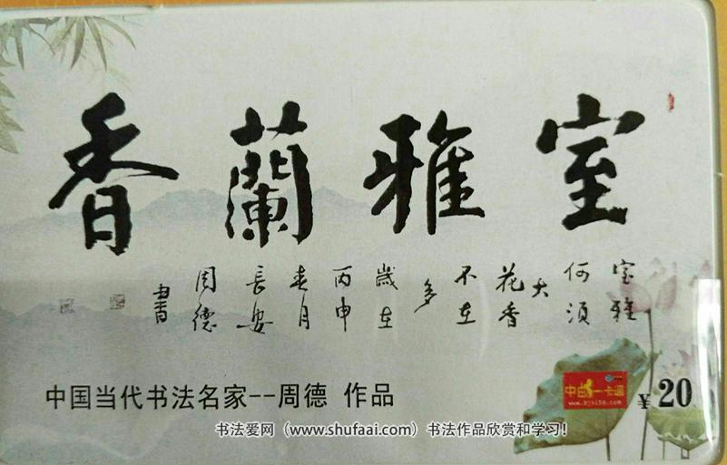 陕西著名书法家周德书法书法作品欣赏