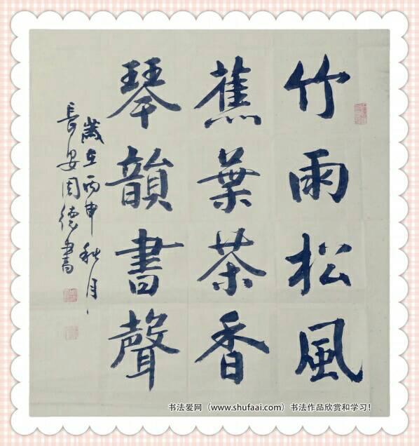 陕西著名书法家周德书法书法作品欣赏