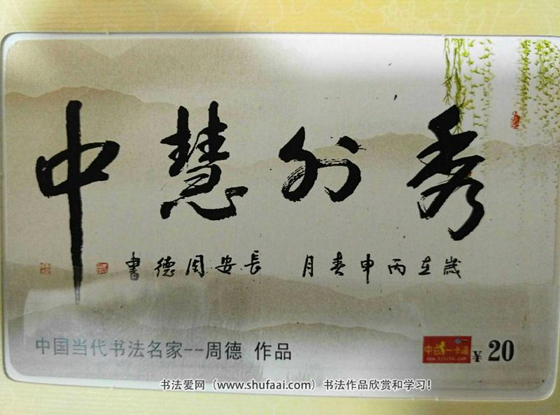 陕西著名书法家周德书法书法作品欣赏