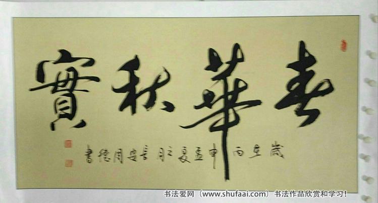 陕西著名书法家周德书法书法作品欣赏