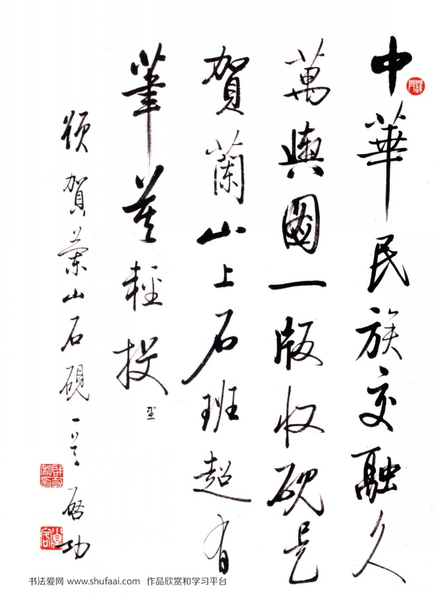 启功行书作品《题贺兰山石砚》