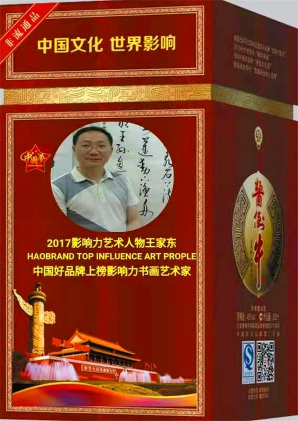 王家东书法作品2