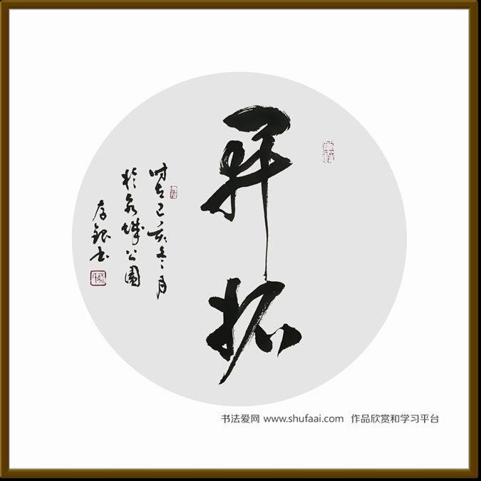 龚存银书法家作品集10个作品