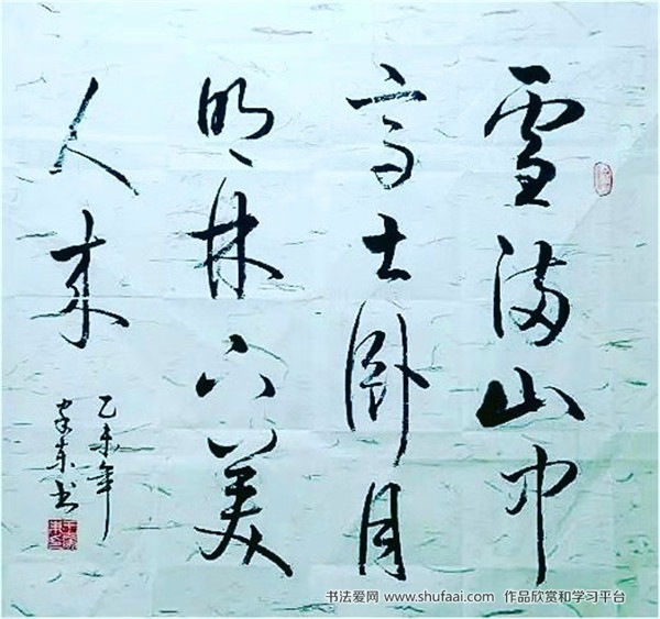 王家东书法作品1