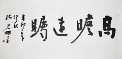 纪光明 墨宝高瞻远瞩