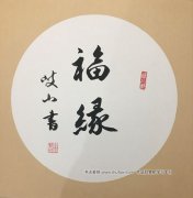临沂读石人 福缘