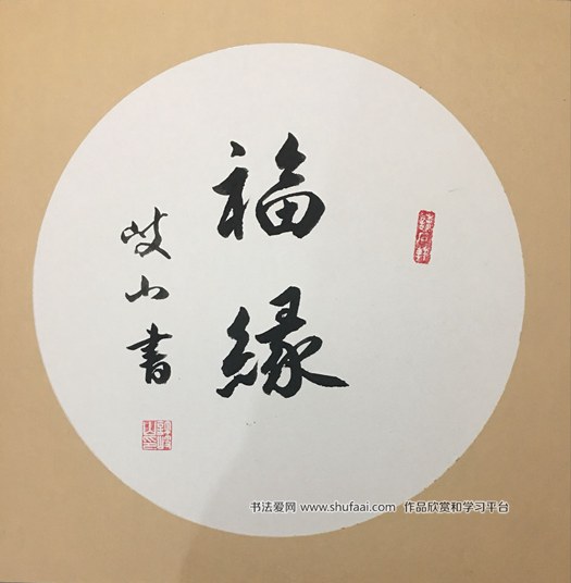 临沂读石人 福缘