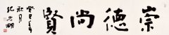 纪光明作品 崇德尚贤