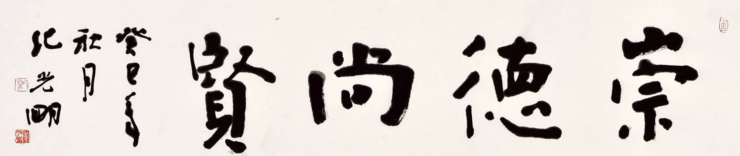 纪光明作品 崇德尚贤