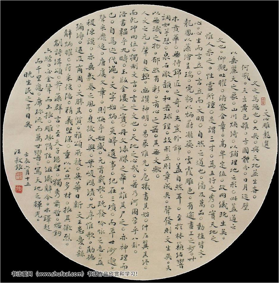 文心雕龍 扇面