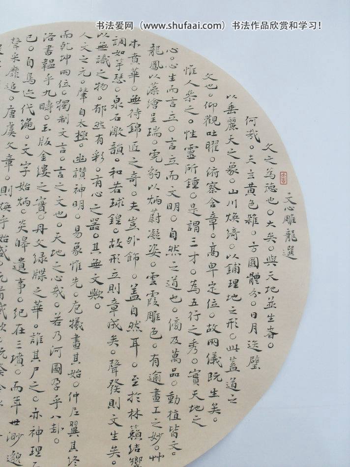 文心雕龍 扇面