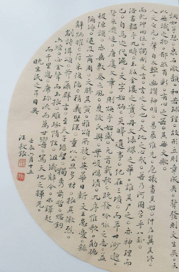 文心雕龍 扇面