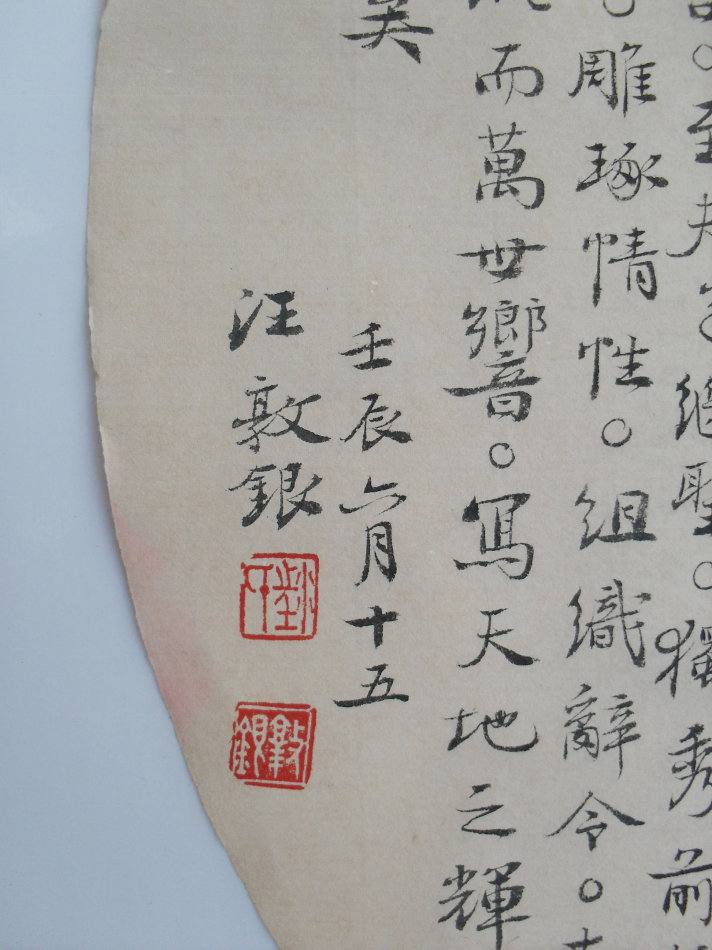 文心雕龍 扇面