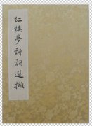 红楼梦诗词