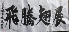 张道富