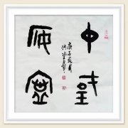 王兴堂