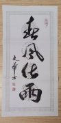 夏荣华