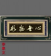 李果文