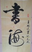 王树文
